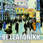 Η Θεσσαλονίκη ενός συναρπαστικού αιώνα