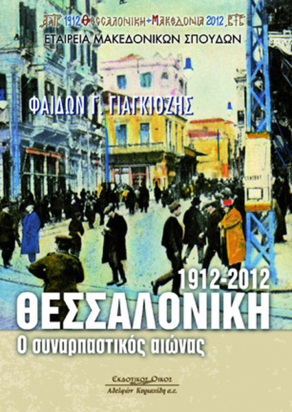 Η Θεσσαλονίκη ενός συναρπαστικού αιώνα