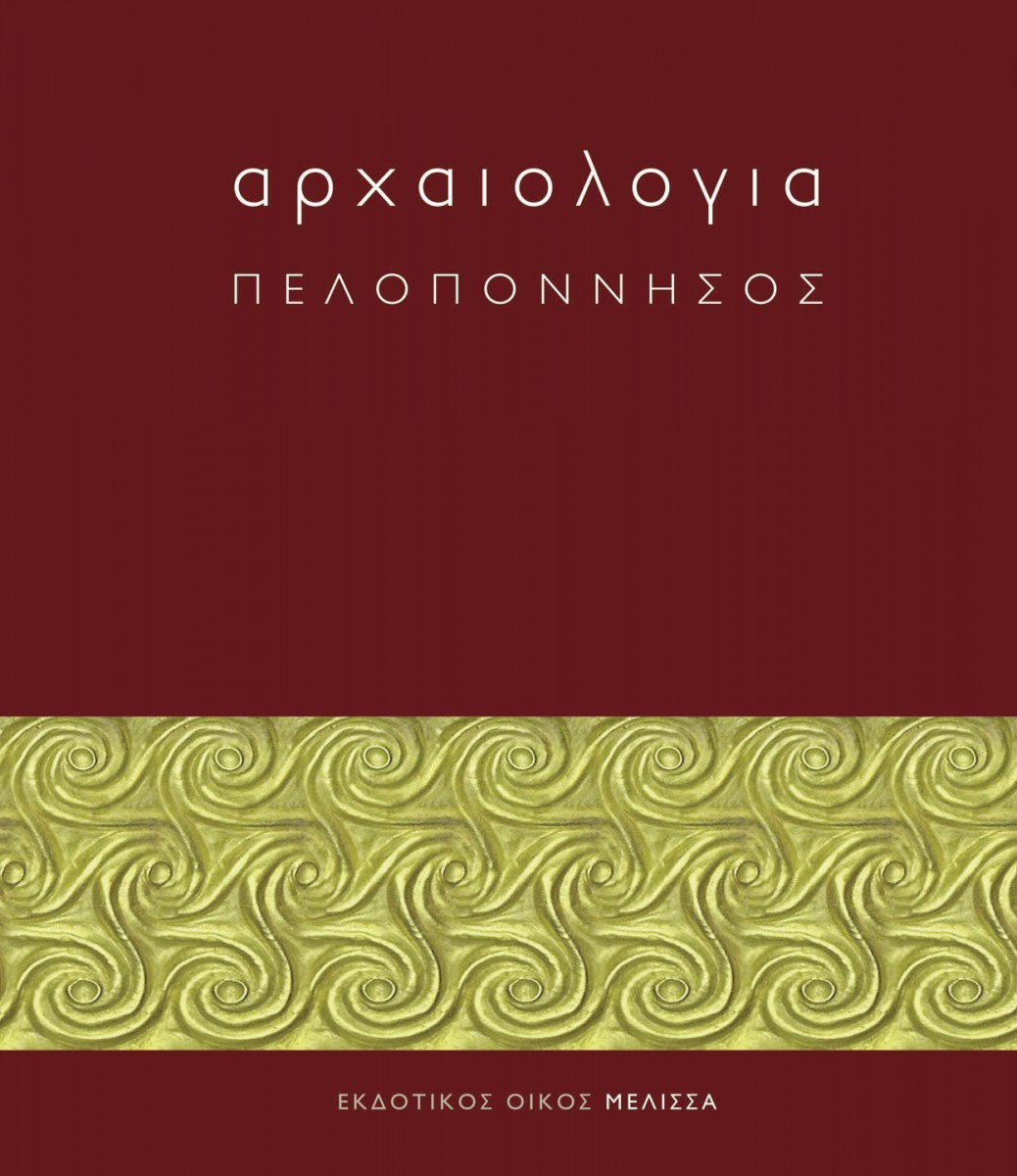 Ανδρέας Γ. Βλαχόπουλος (επιμ.), Aρχαιολογία: Πελοπόννησος