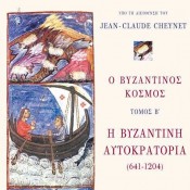 Jean-Claude Cheynet (διεύθ.), Ο βυζαντινός κόσμος – Η Βυζαντινή Αυτοκρατορία (641-1204)