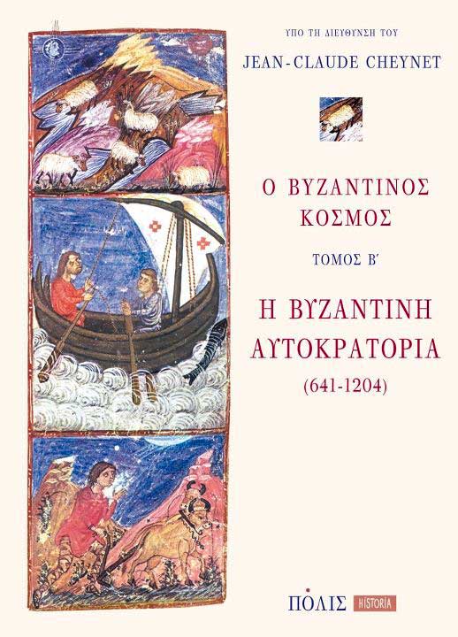 Jean-Claude Cheynet (διεύθ.), Ο βυζαντινός κόσμος – Η Βυζαντινή Αυτοκρατορία (641-1204)