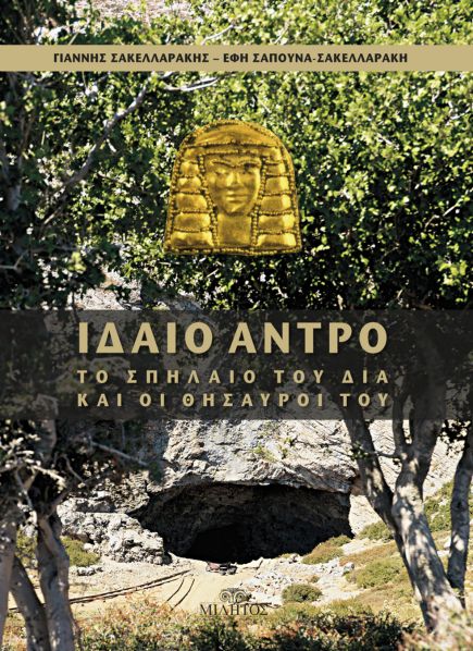 Γ. Σακελλαράκης, Ε. Σαπουνά-Σακελλαράκη, Ιδαίο Άντρο