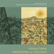 Μοναστήρια, οικονομία και πολιτική, επιμ. Ηλίας Κολοβός