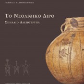 Γ.Α. Παπαθανασόπουλος (επιμ.), To Nεολιθικό Διρό
