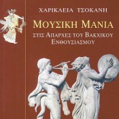 Χαρίκλεια Τσοκανή, Μουσική μανία – Στις απαρχές του βακχικού ενθουσιασμού