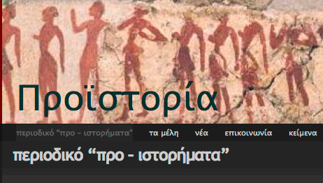 Το 5ο τεύχος του περιοδικού «Προ-ιστορήματα» είναι on line