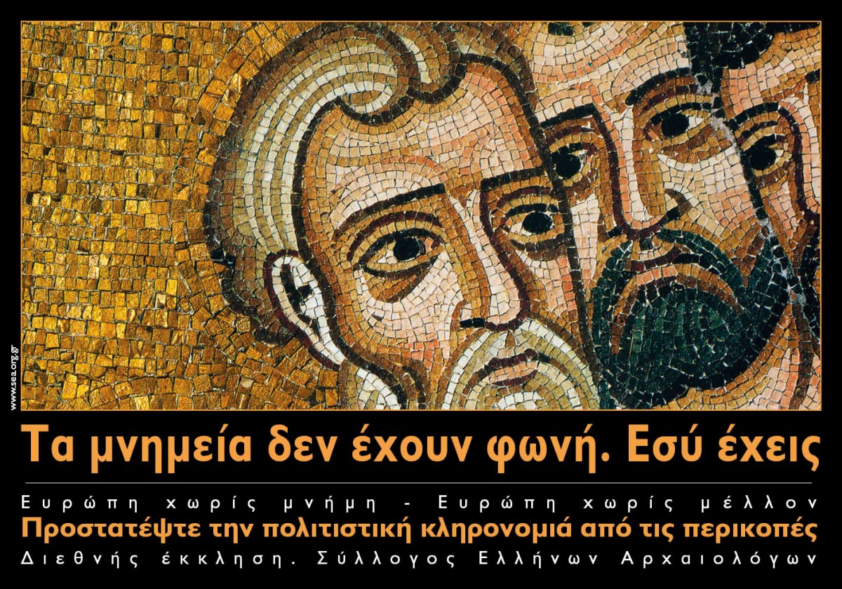 Αφίσα του Συλλόγου Ελλήνων Αρχαιολόγων.