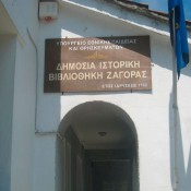 Εκσυγχρονίζεται η Ιστορική Βιβλιοθήκη Ζαγοράς