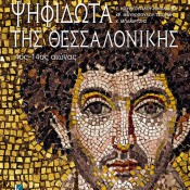 Χ. Μπακιρτζής κ.ά., Ψηφιδωτά της Θεσσαλονίκης, 4ος-14ος αιώνας