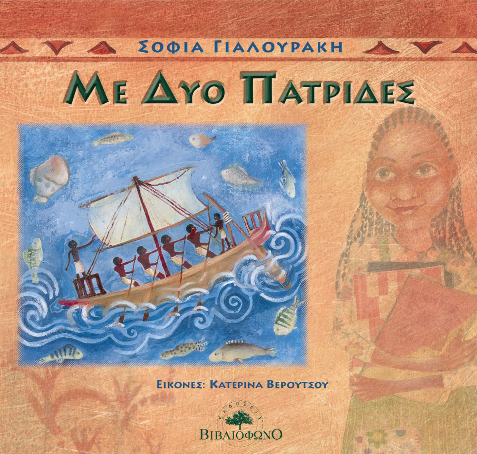 Σοφία Γιαλουράκη, Με δύο πατρίδες