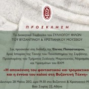 Το καλό και το τρομακτικό στο Βυζάντιο