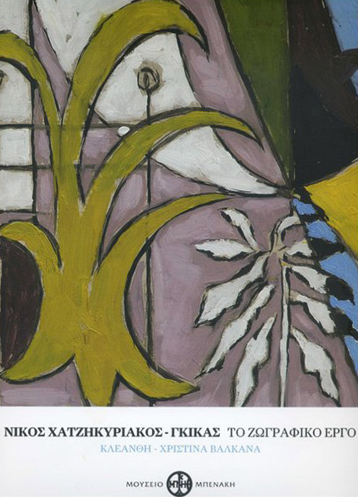 Κλεάνθη-Χριστίνα Βαλκανά, Νίκος Χατζηκυριάκος-Γκίκας – Το ζωγραφικό έργο