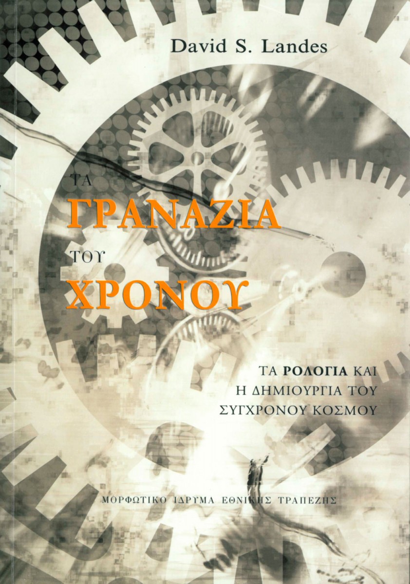 David S. Landes, «Τα γρανάζια του χρόνου»