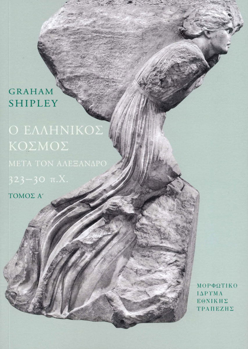 Graham Shipley, Ο ελληνικός κόσμος μετά τον Αλέξανδρο, 323-30 π.Χ.