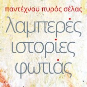 Λαμπερές ιστορίες φωτιάς στο ΕΑΜ