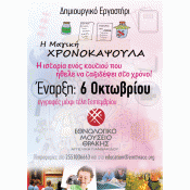 Η Μαγική Χρονοκάψουλα