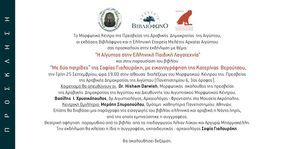 Με δύο πατρίδες στο Αιγυπτιακό Μορφωτικό Κέντρο…