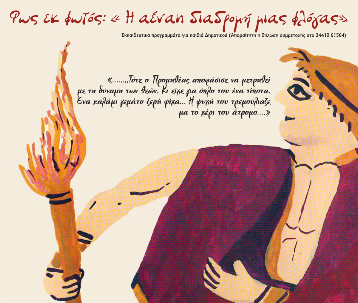 Από την αφίσα της εκδήλωσης.