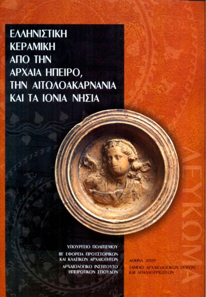 Το εξώφυλλο των Πρακτικών της Η' Διεθνούς Επιστημονικής Συνάντησης για την Ελληνιστική Κεραμική.