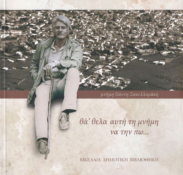 «Θα ‘θελα αυτή τη μνήμη να την πω… Μνήμη Γιάννη Σακελλαράκη»