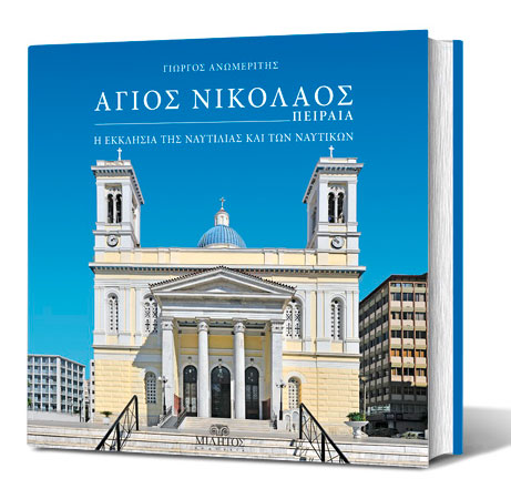 Γιώργος Ανωμερίτης, «Άγιος Νικόλαος Πειραιά»