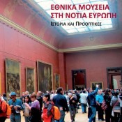 Αλ. Μπούνια και Α. Γκαζή (επιμ.), «Εθνικά Μουσεία στη Νότια Ευρώπη: ιστορία και προοπτικές»