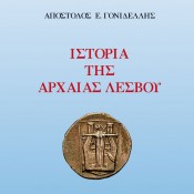 Απόστολος Γονιδέλλης, «Ιστορία της αρχαίας Λέσβου»