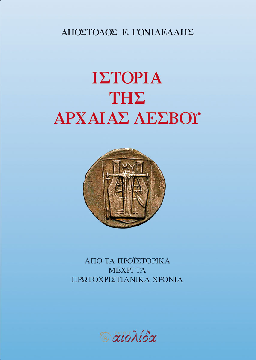 Απόστολος Γονιδέλλης, «Ιστορία της αρχαίας Λέσβου»