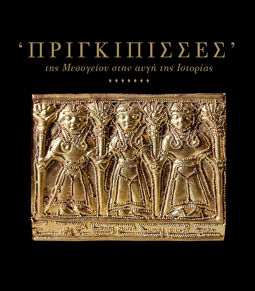 Η έκθεση «Πριγκίπισσες της Μεσογείου στην αυγή της Ιστορίας» θα φιλοξενείται στο Μουσείο Κυκλαδικής Τέχνης έως τον Απρίλιο 2013.