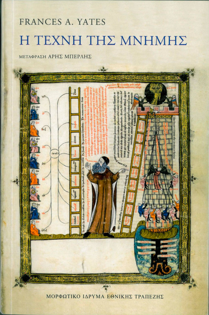 Frances A. Yates, «Η τέχνη της μνήμης»