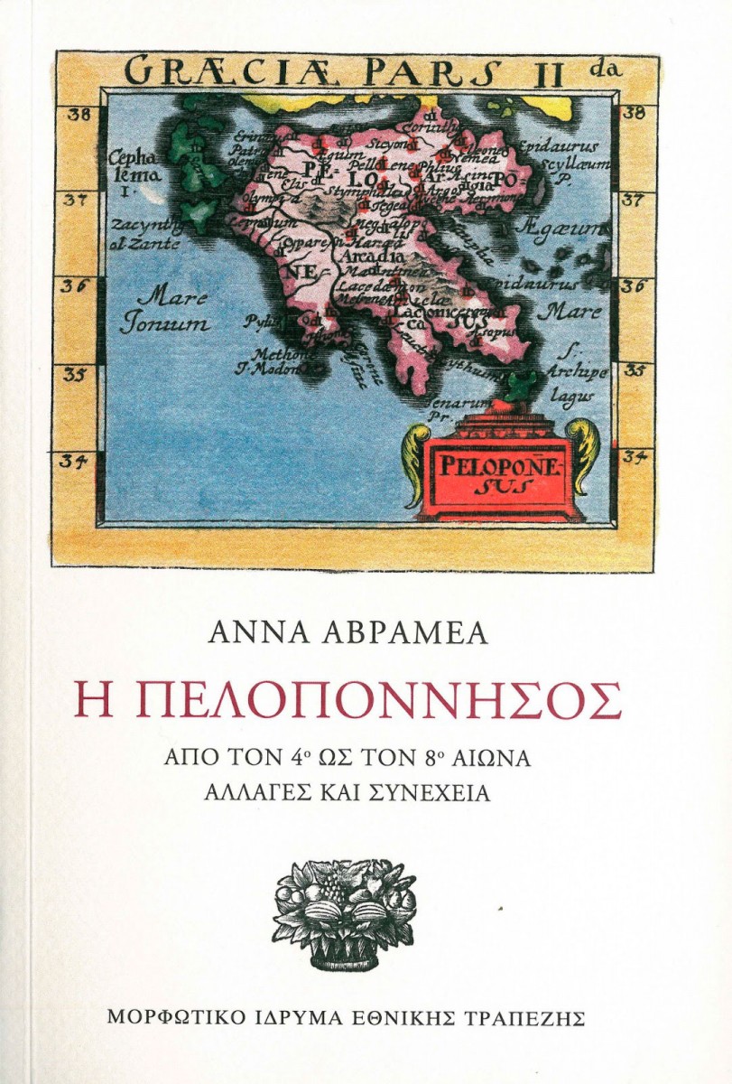 Άννα Αβραμέα, «Η Πελοπόννησος. Από τον 4ο ως τον 8ο αιώνα. Αλλαγές και συνέχεια»