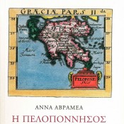 Άννα Αβραμέα, «Η Πελοπόννησος. Από τον 4ο ως τον 8ο αιώνα. Αλλαγές και συνέχεια»