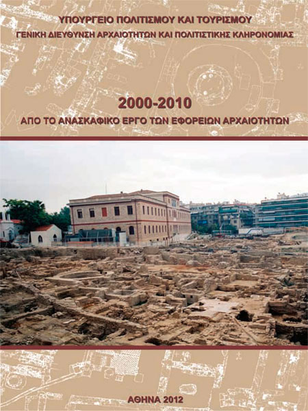 «2000-2010. Από το ανασκαφικό έργο των Εφορειών Αρχαιοτήτων».
