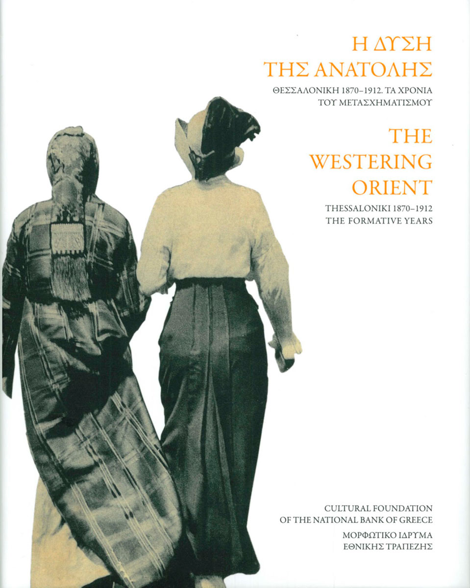 «Η Δύση της Ανατολής. Θεσσαλονίκη 1870-1912»