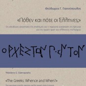 Θεόδωρος Γ. Γιαννόπουλος, «Πόθεν και πότε οι Έλληνες;»