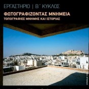 Φωτογραφίζοντας μνημεία με τη Monumenta
