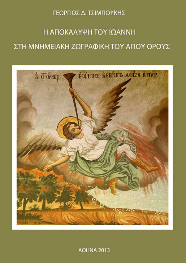 Γ. Τσιμπούκης, «Η Αποκάλυψη του Ιωάννη στη μνημειακή ζωγραφική του Αγίου Όρους»