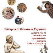 Αλεξάνδρα Γουλάκη-Βουτυρά (επιμ.), «Ελληνικά Μουσικά Όργανα»