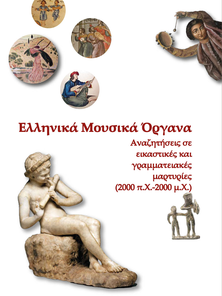 Αλεξάνδρα Γουλάκη-Βουτυρά (επιμ.), «Ελληνικά Μουσικά Όργανα»