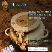 Το έργο της ΛΓ’ Εφορείας Προϊστορικών και Κλασικών Αρχαιοτήτων