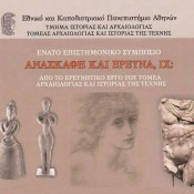 Παρουσιάστηκε το έργο του Τομέα Αρχαιολογίας και Ιστορίας της Τέχνης