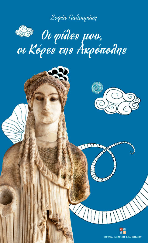Σοφία Γιαλουράκη, «Οι φίλες μου, οι Κόρες της Ακρόπολης»