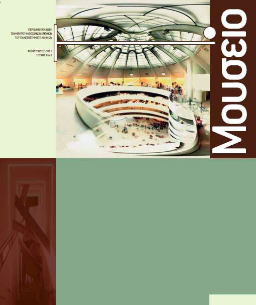 «Το Μουσείο»