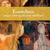 «Χνάρια ελληνοχριστιανικού πολιτισμού» στην Καππαδοκία