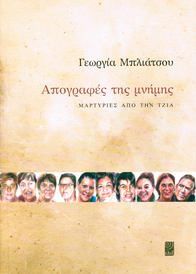 Γεωργία Μπλιάτσου, «Απογραφές της μνήμης – Μαρτυρίες από την Τζιά»