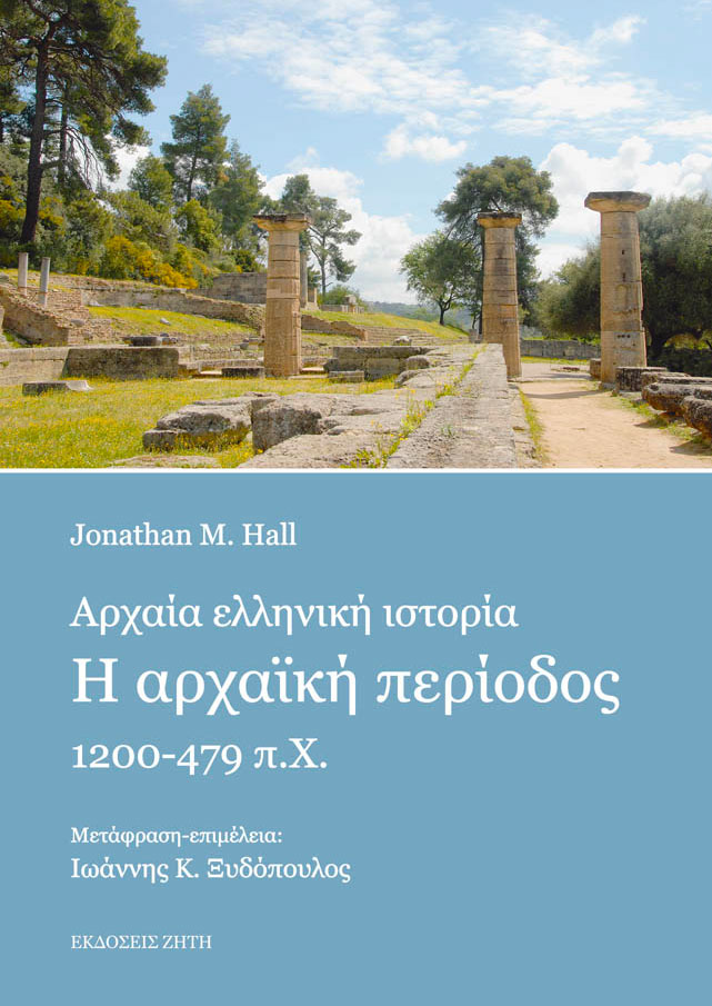 Jonathan M. Hall, «Αρχαία ελληνική ιστορία: η αρχαϊκή περίοδος»