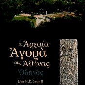 John Mck. Camp II, «Η Αρχαία Αγορά της Αθήνας»
