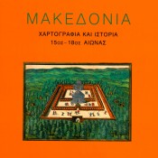 Λεονόρα Ναβάρι (επιστ. επιμ.), «Μακεδονία – Χαρτογραφία και ιστορία / 15ος-18ος αιώνας»