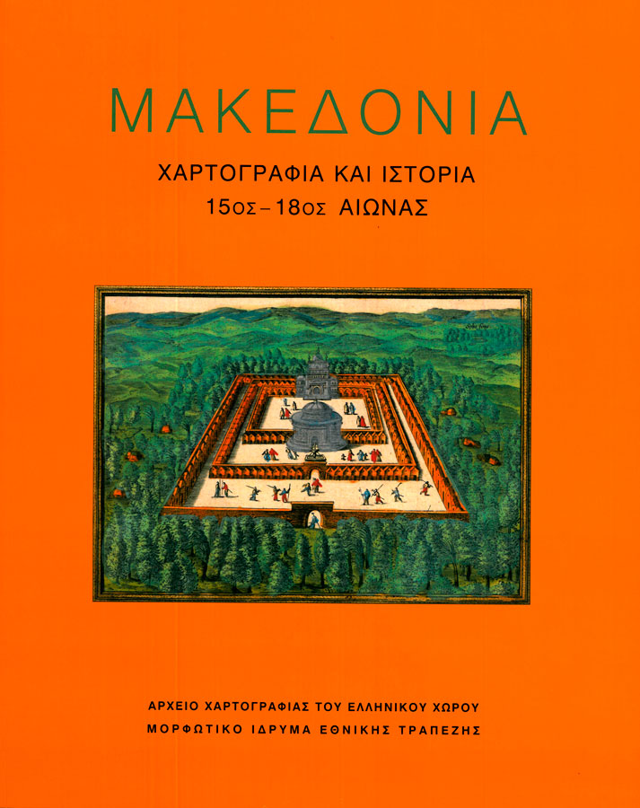 Λεονόρα Ναβάρι (επιστ. επιμ.), «Μακεδονία – Χαρτογραφία και ιστορία / 15ος-18ος αιώνας»