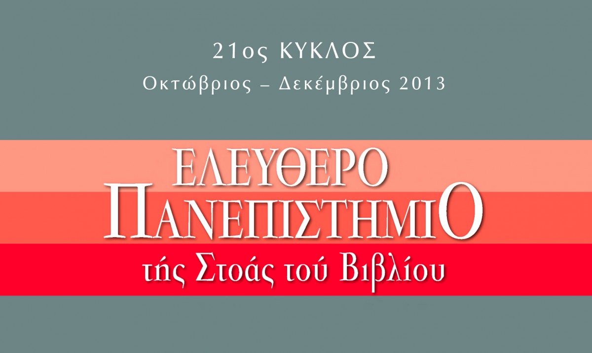21ος κύκλος μαθημάτων στο Ελεύθερο Πανεπιστήμιο της Στοάς του Βιβλίου.